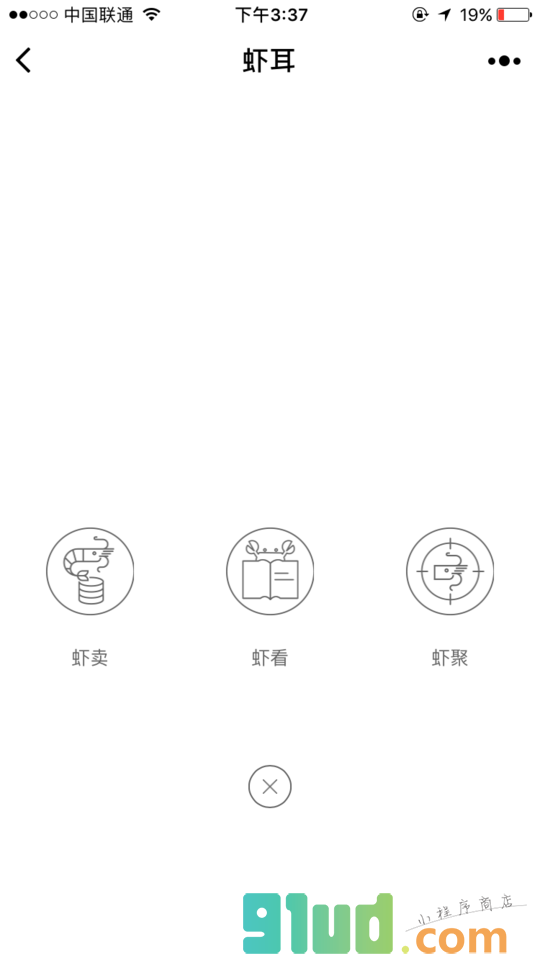 虾耳小程序截图