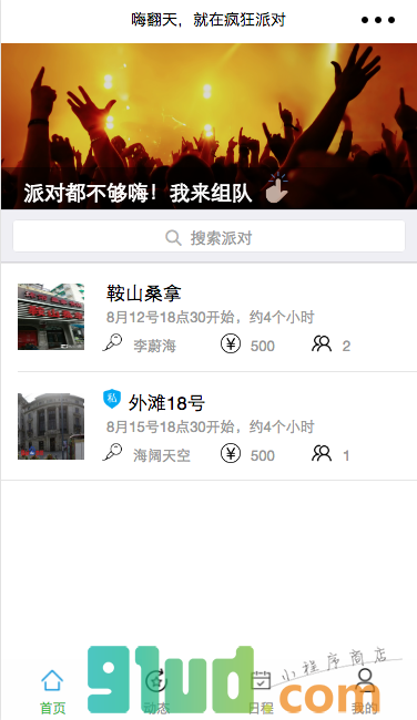 疯狂派对小程序截图