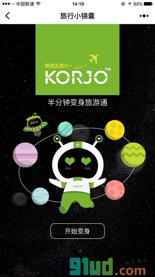 KORJO旅行小锦囊小程序截图
