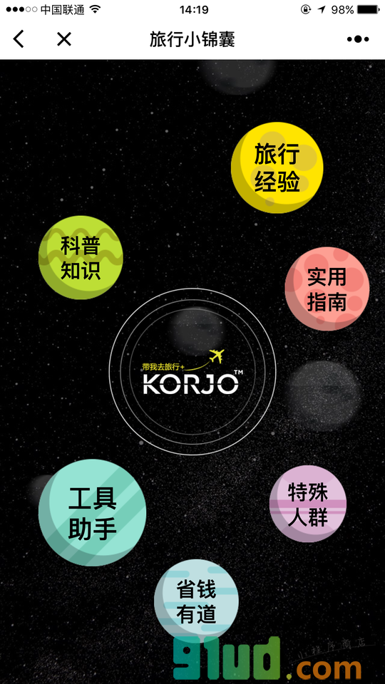 KORJO旅行小锦囊小程序截图