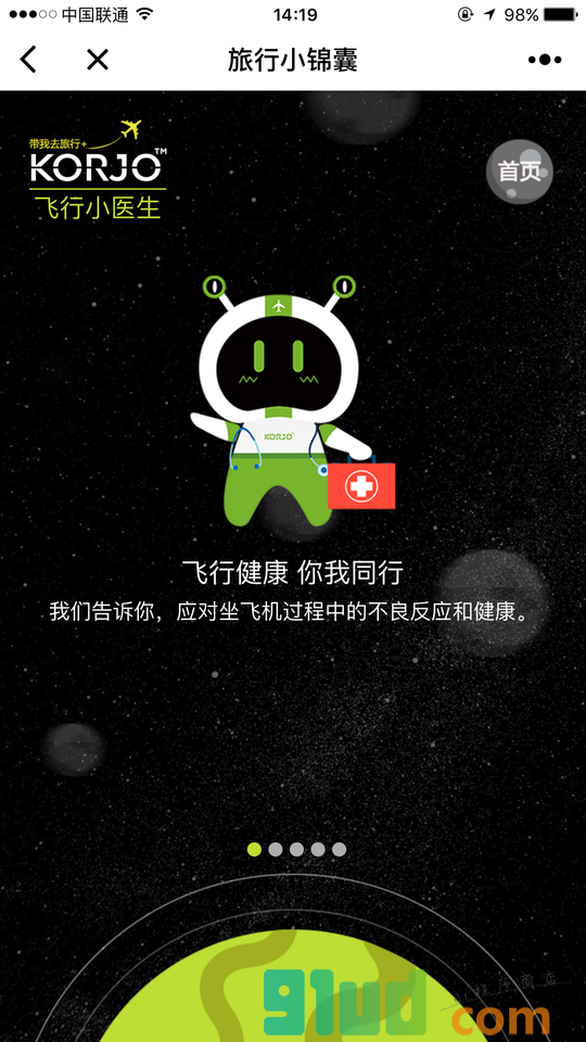 KORJO旅行小锦囊小程序截图