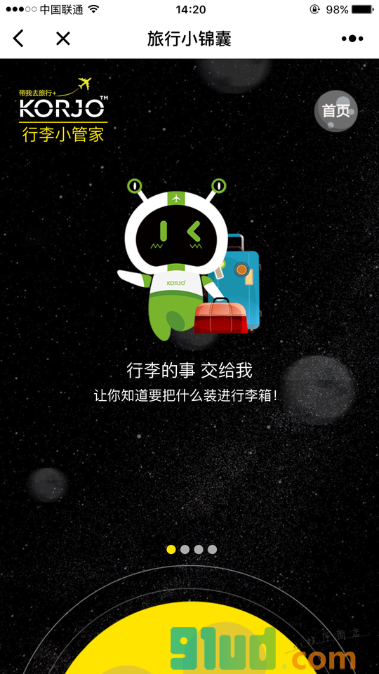 KORJO旅行小锦囊小程序截图