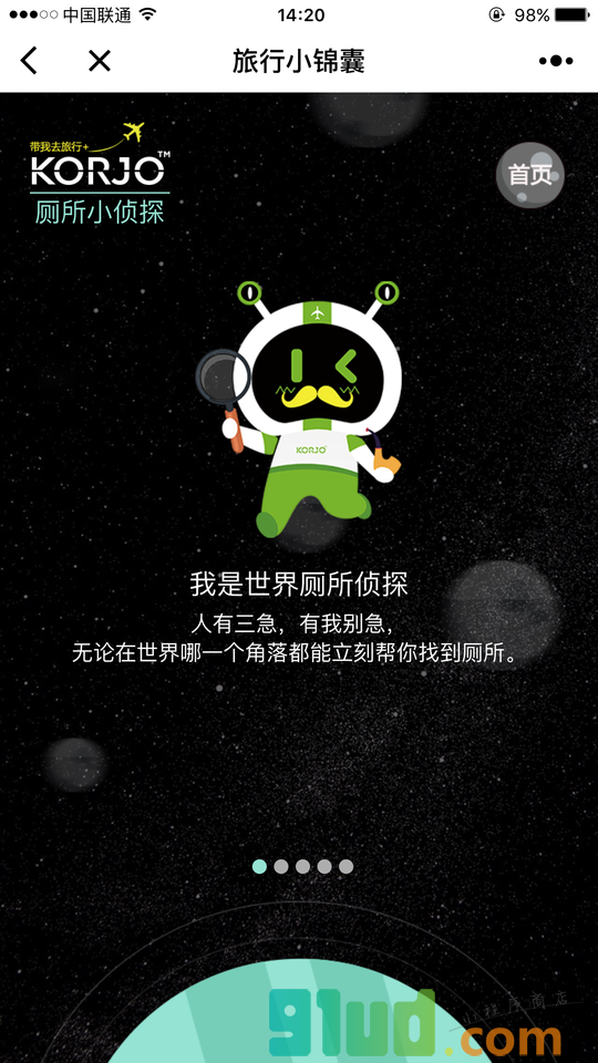 KORJO旅行小锦囊小程序截图