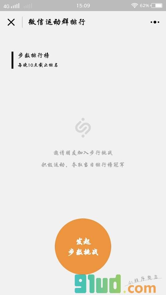 微信运动群排行榜小程序截图