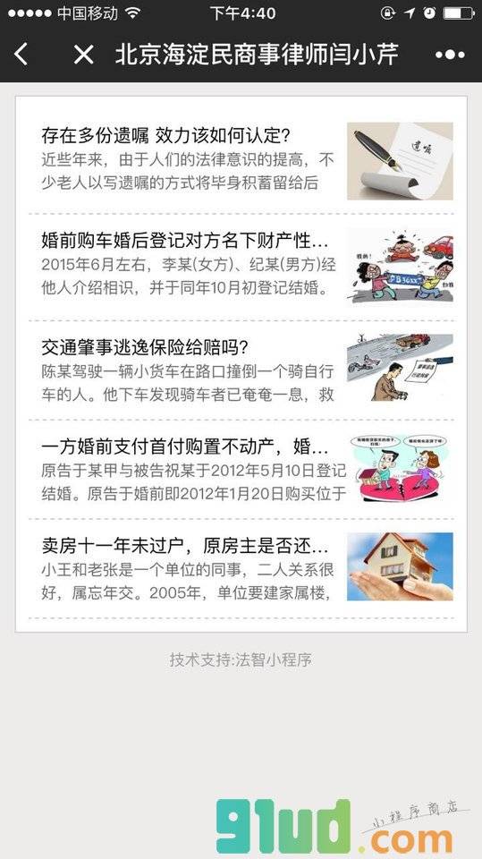 北京海淀民商事律师闫小芹小程序截图