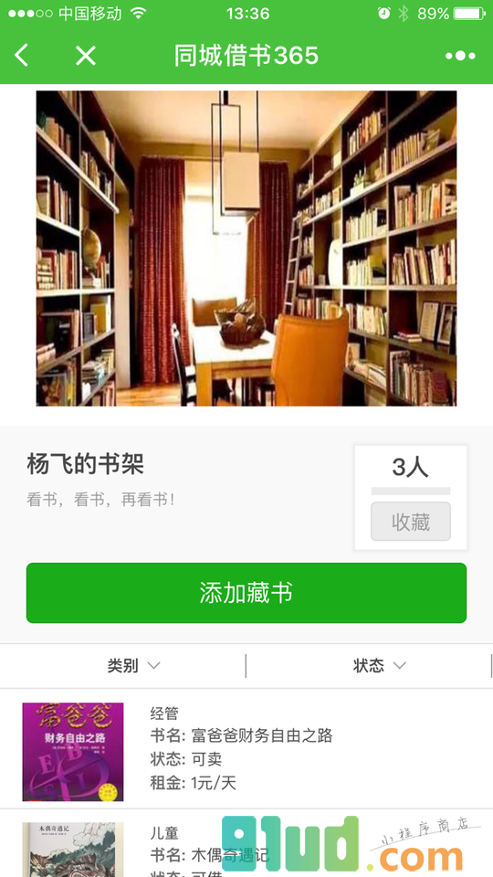 同城借书365小程序截图