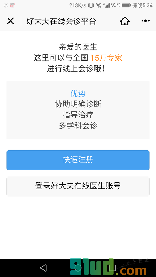 好大夫在线会诊平台小程序截图