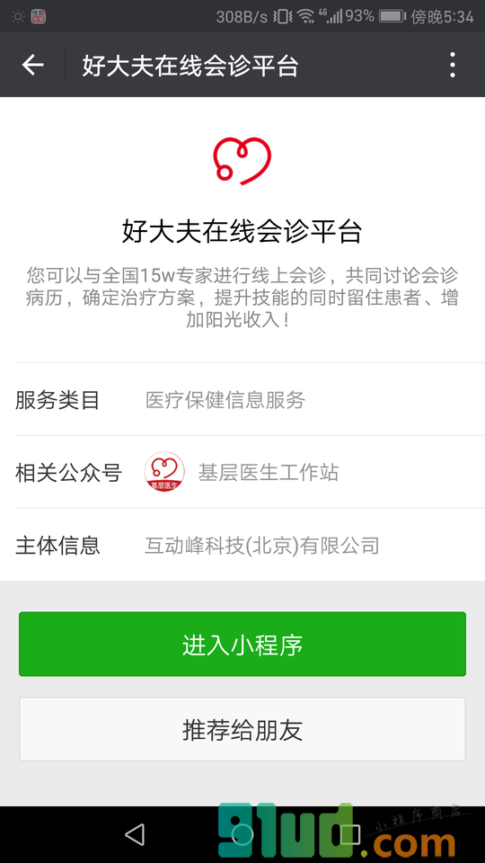 好大夫在线会诊平台小程序截图