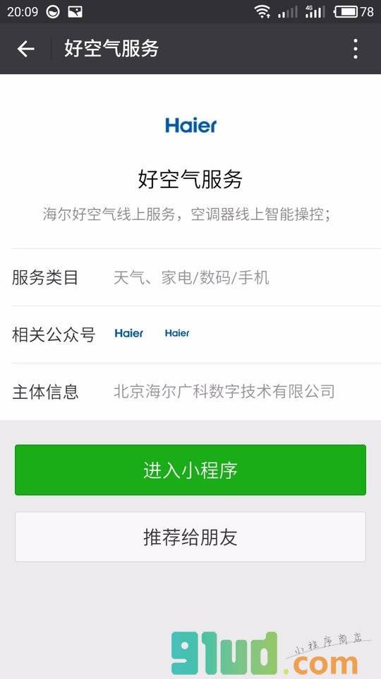 好空气服务小程序截图