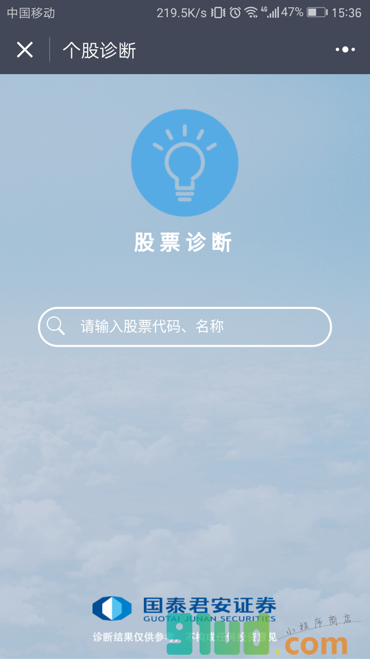 国泰君安个股诊断小程序截图