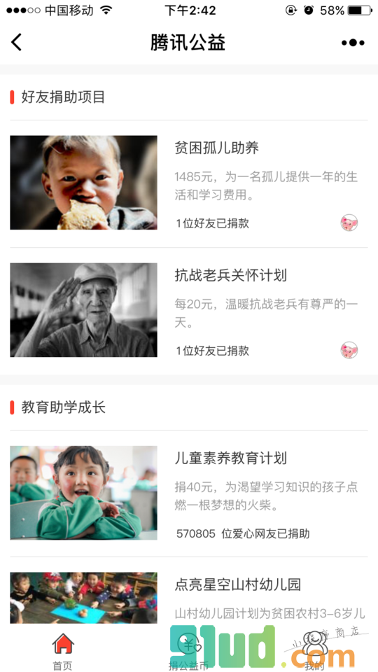 腾讯公益小程序截图