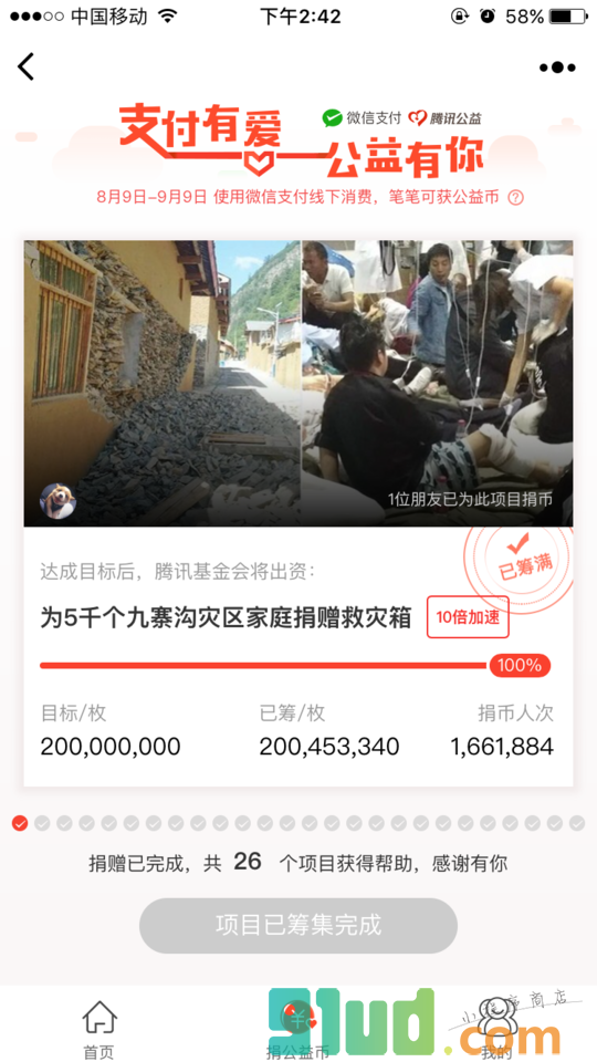 腾讯公益小程序截图
