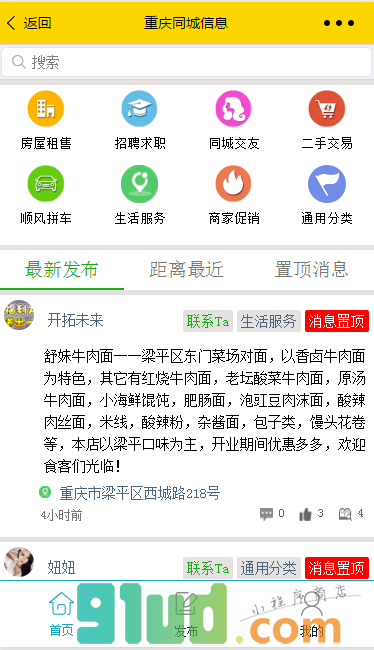 重庆同城信息小程序截图