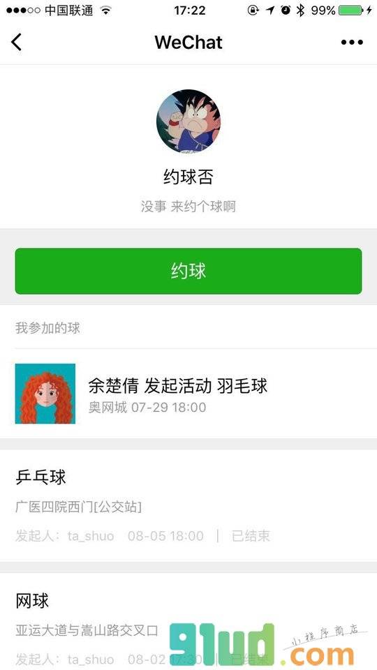 约球否小程序截图
