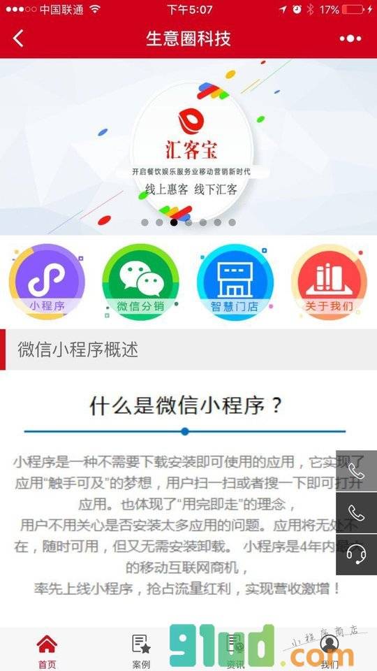 生意圈科技小程序截图