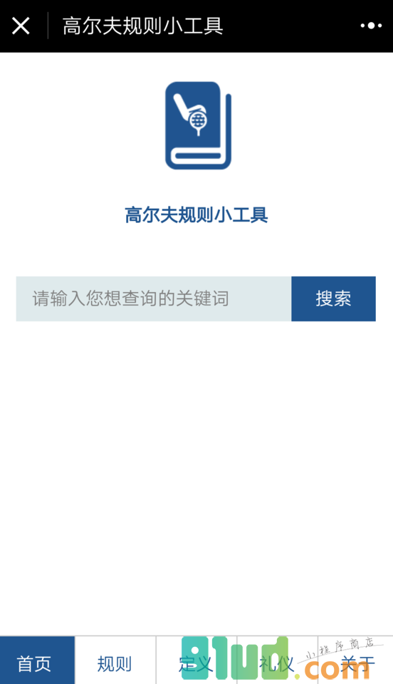 高尔夫规则小工具小程序截图