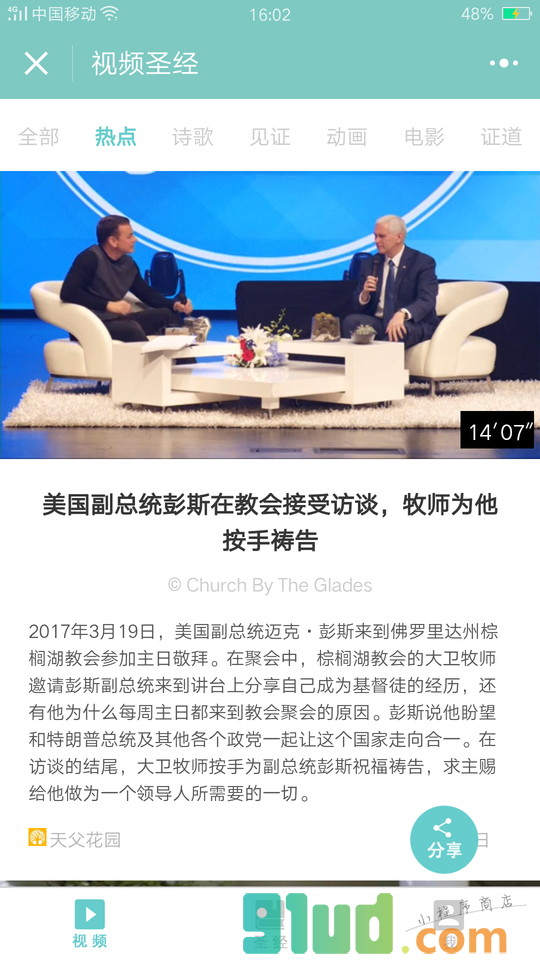 视频圣经小程序截图