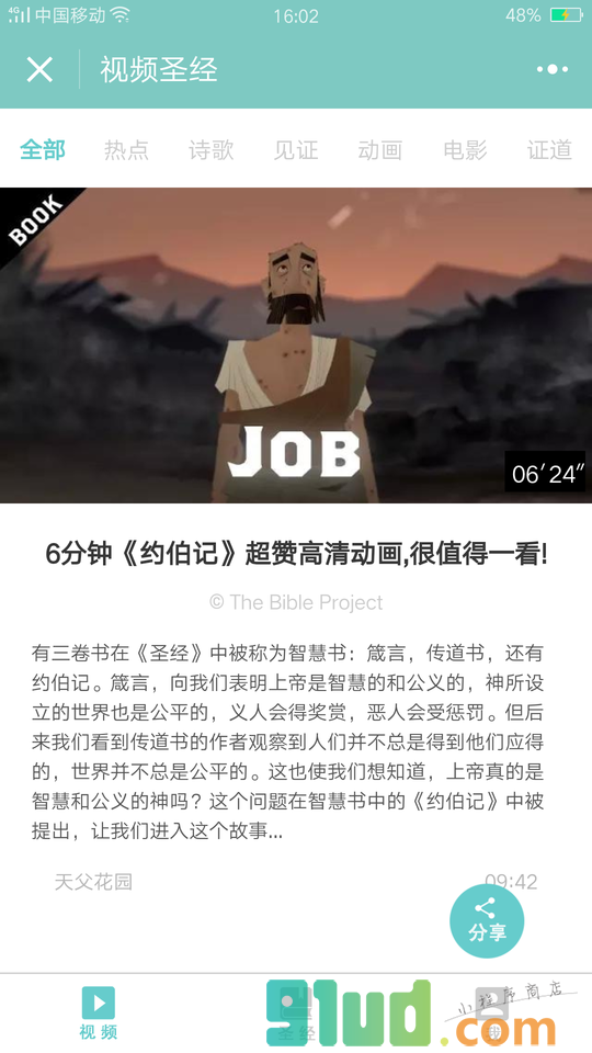 视频圣经小程序截图