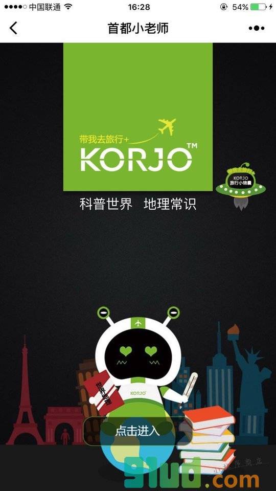 KORJO首都小老师小程序截图