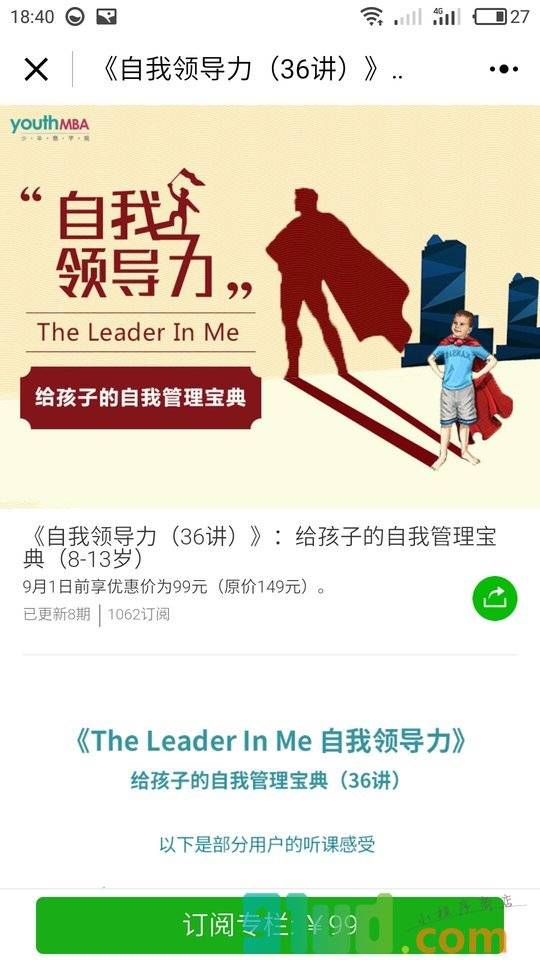 少年商学院音频小课小程序截图