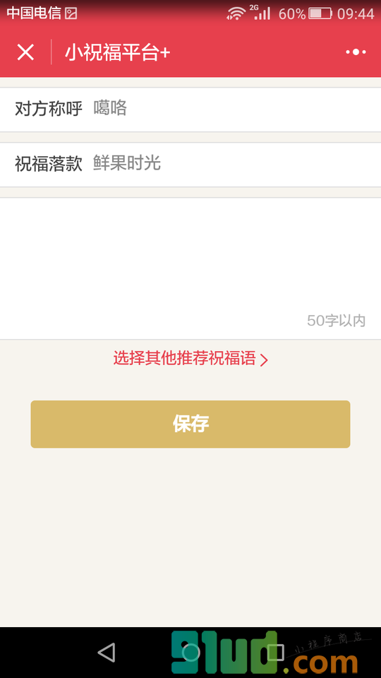 小祝福平台小程序截图