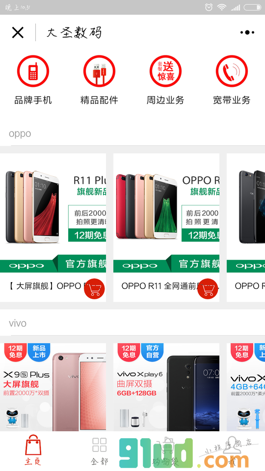 大圣数码小程序截图