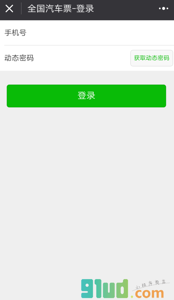 汽车票大管家小程序截图