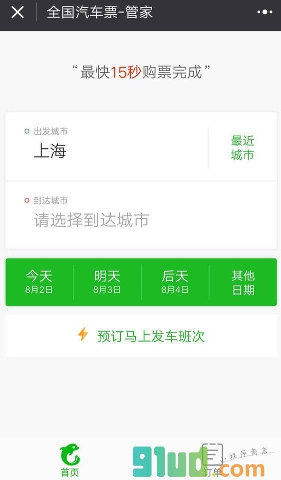 汽车票大管家小程序截图