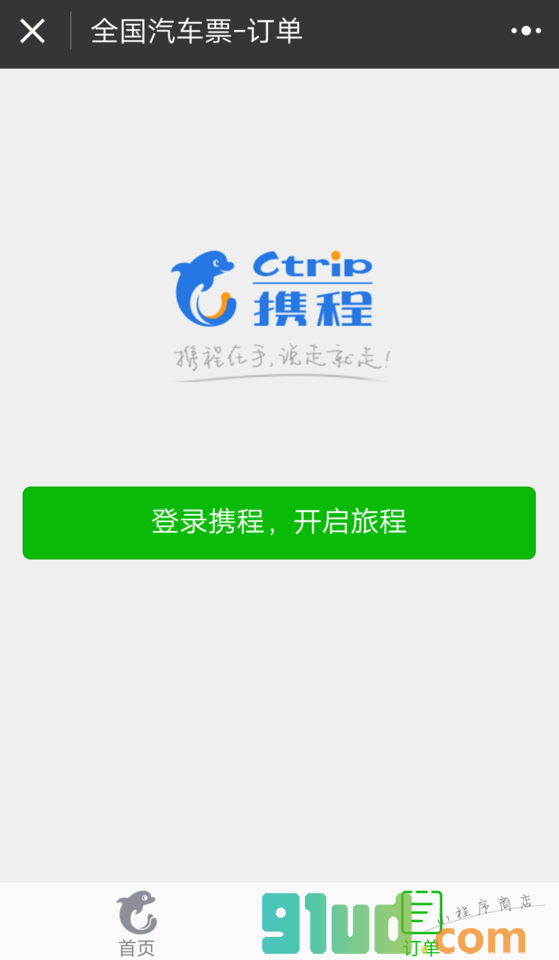 汽车票大管家小程序截图