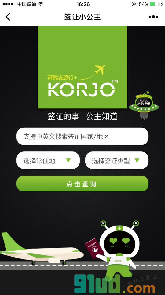 KORJO签证小公主小程序截图