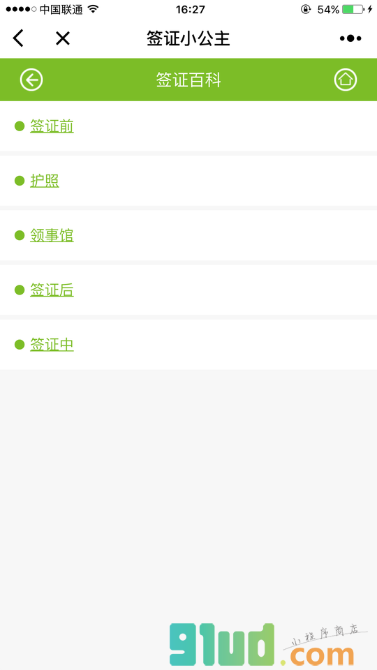 KORJO签证小公主小程序截图