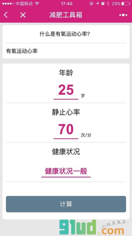 减肥工具箱小程序截图