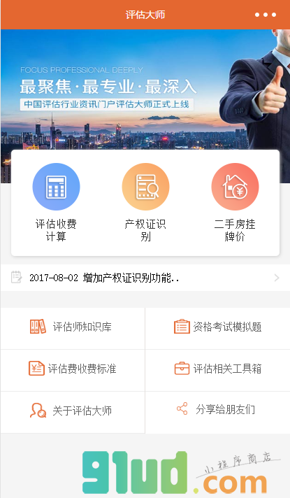 评估大师小程序截图