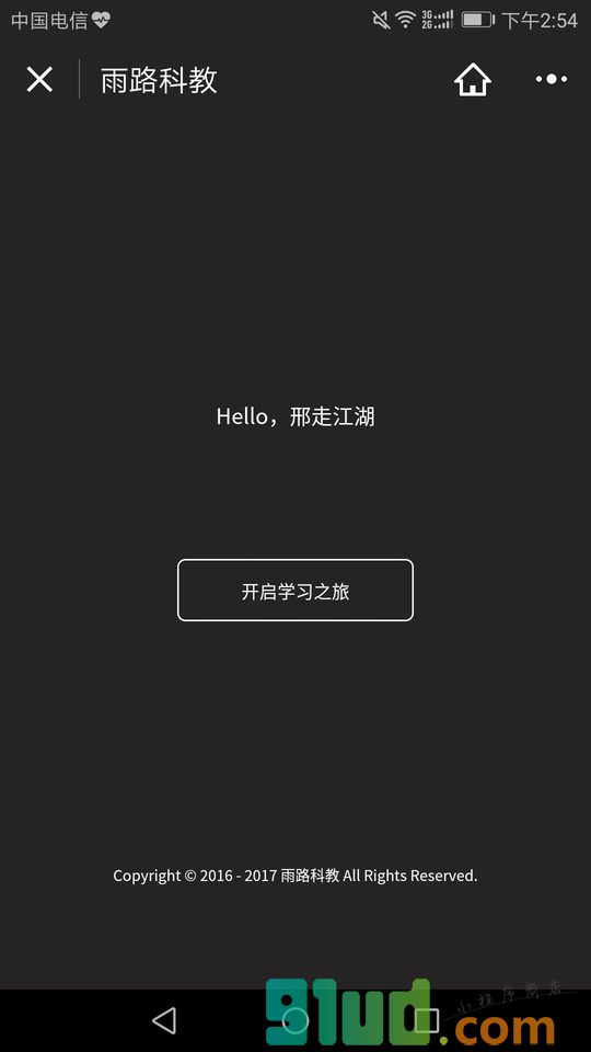 雨路教育小程序截图