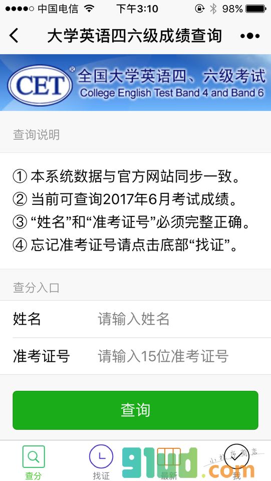 四六级查分找证小程序截图