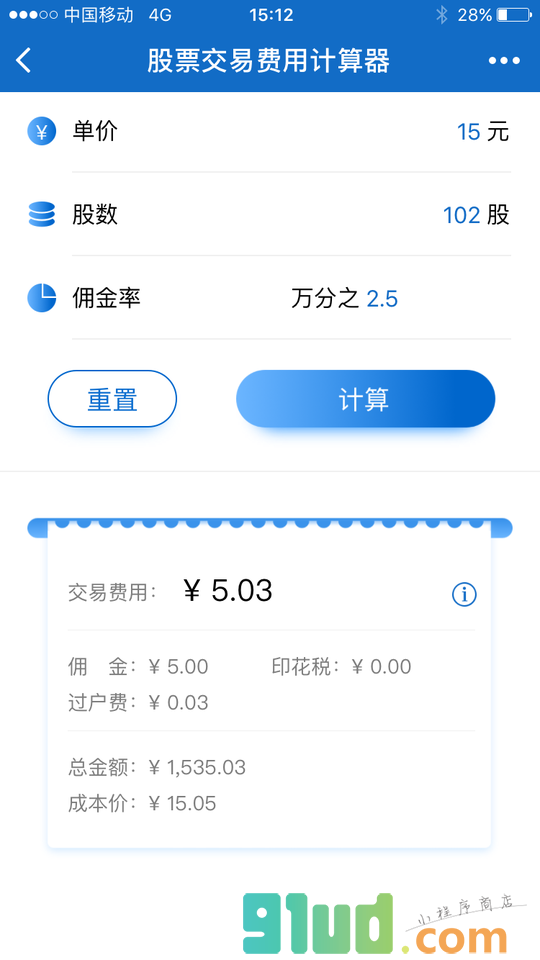 股票交易费用计算器小程序截图