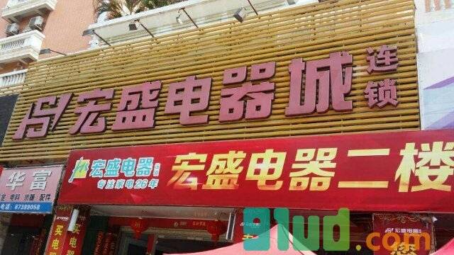 宏盛电器连锁小程序截图