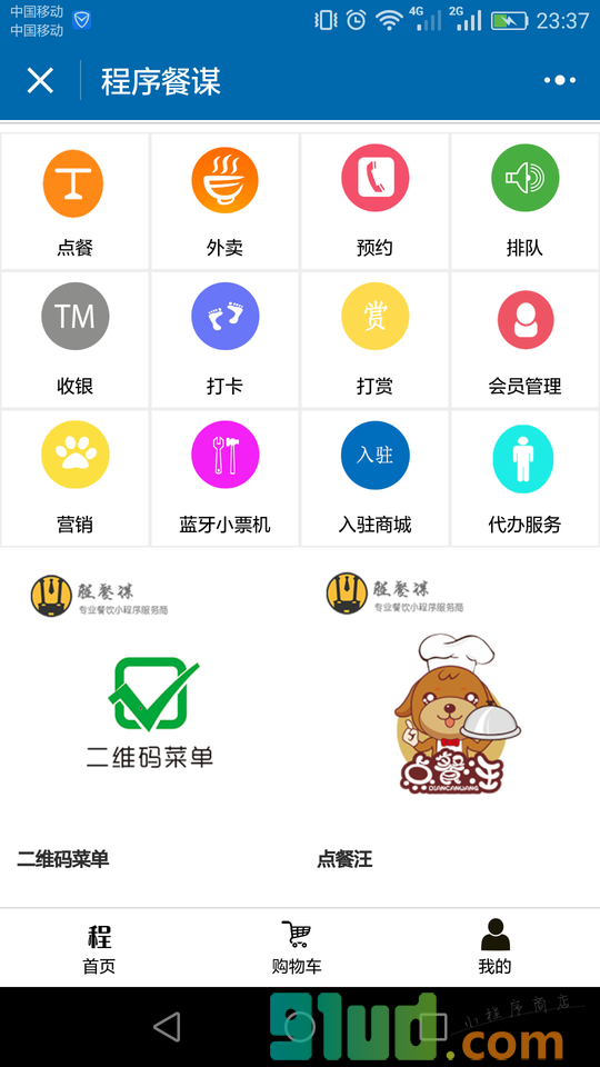 程序餐谋小程序截图