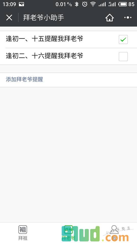 潮汕拜祖拜老爷小助手一老爷保贺小程序截图