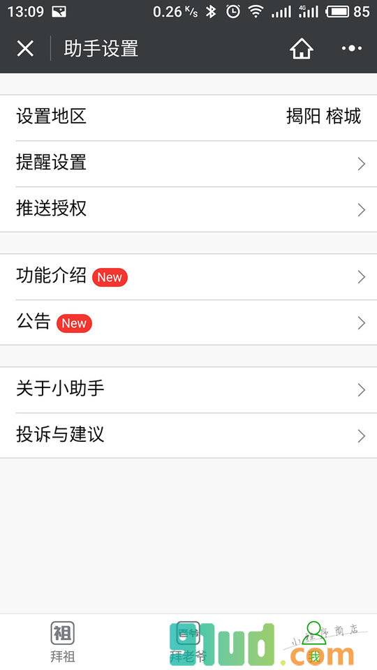 潮汕拜祖拜老爷小助手一老爷保贺小程序截图