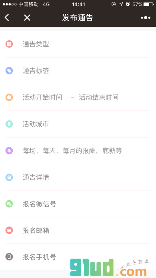 通告助手小程序截图