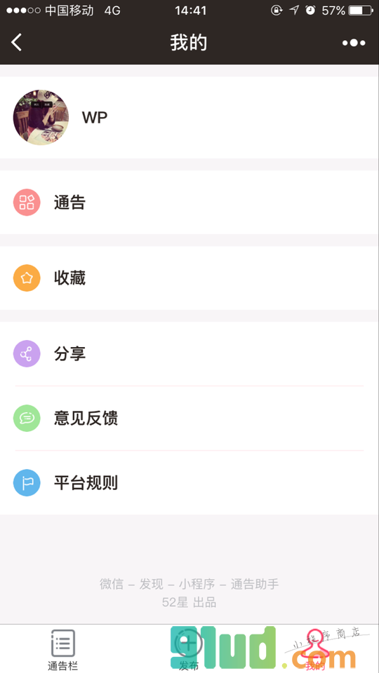 通告助手小程序截图