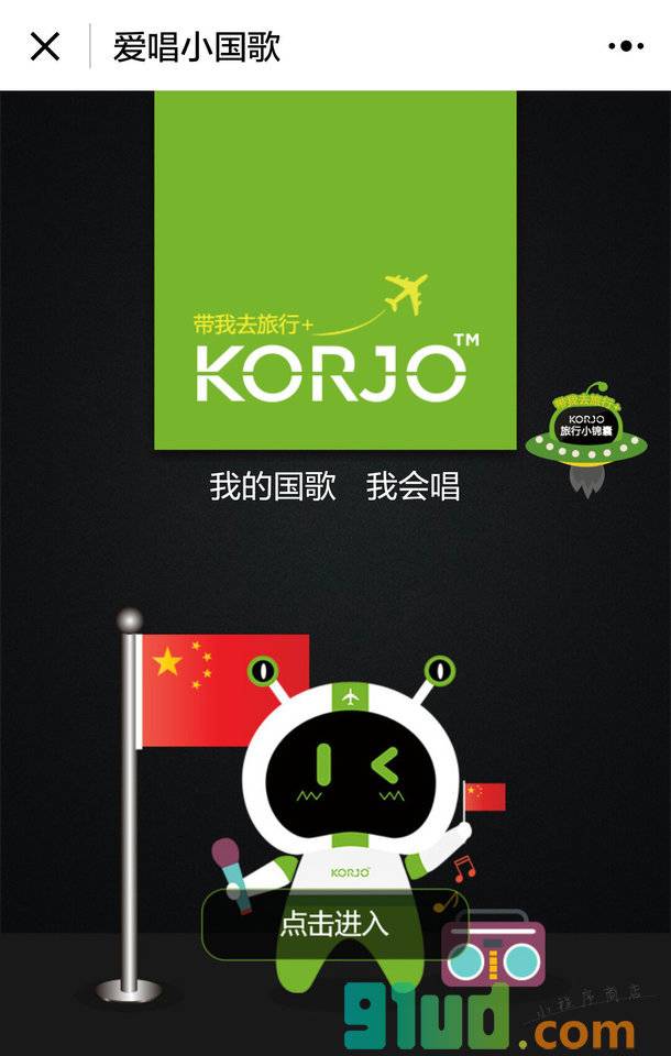 KORJO爱唱小国歌小程序截图