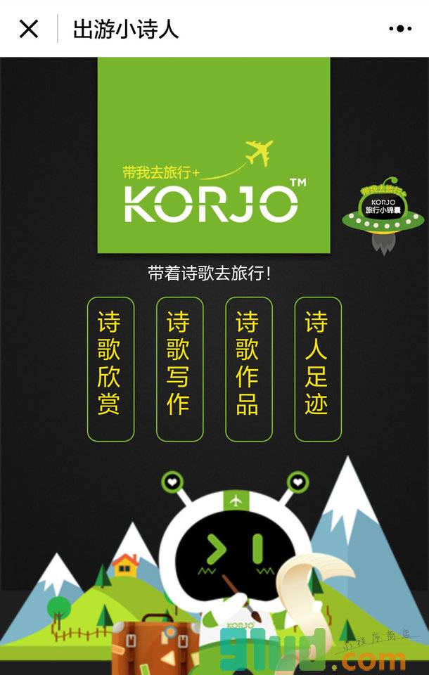 KORJO出游小诗人小程序截图