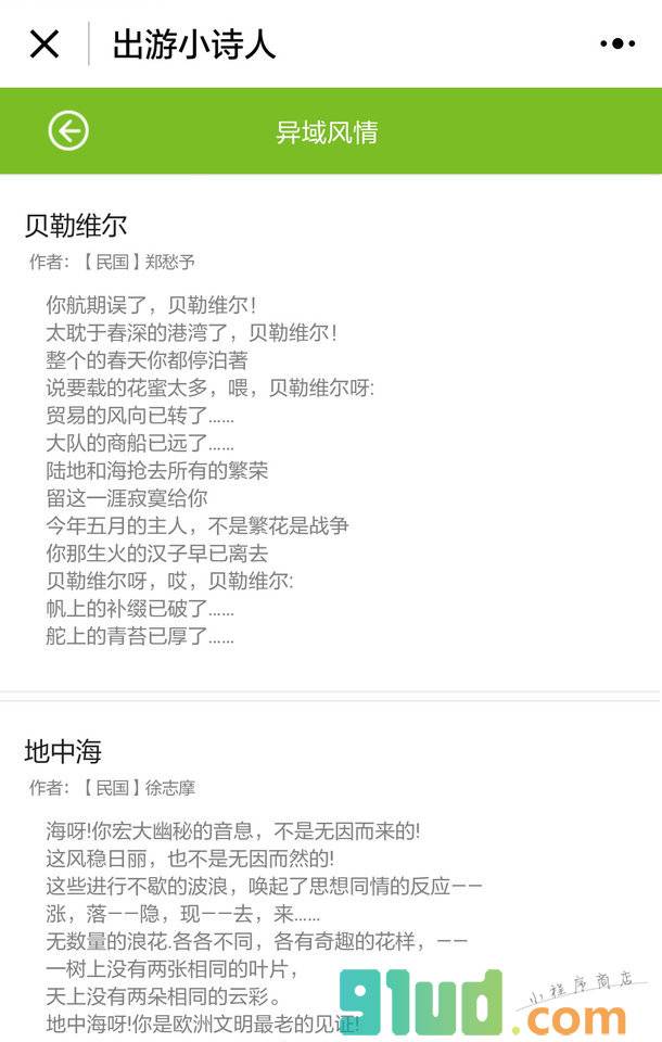 KORJO出游小诗人小程序截图