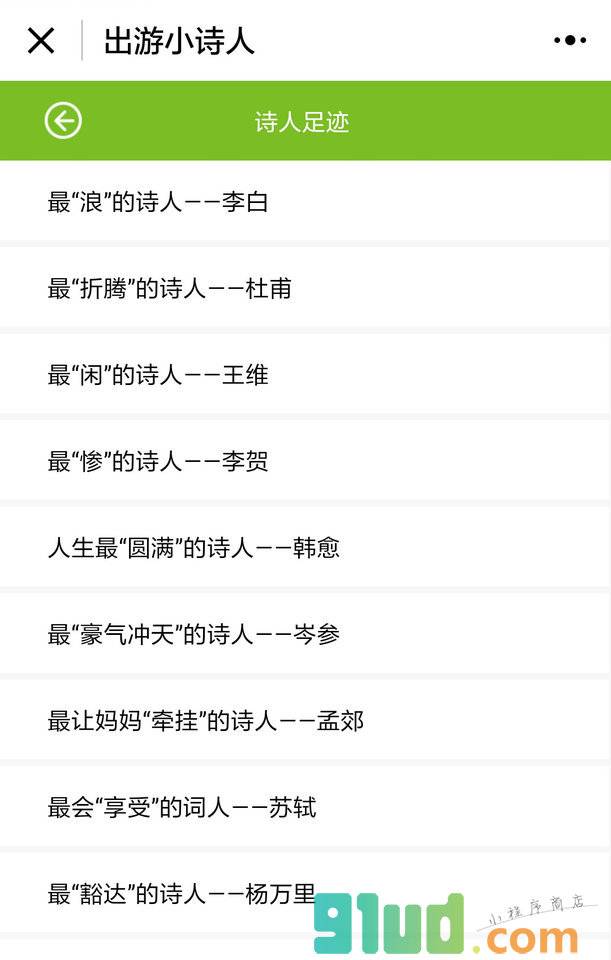 KORJO出游小诗人小程序截图