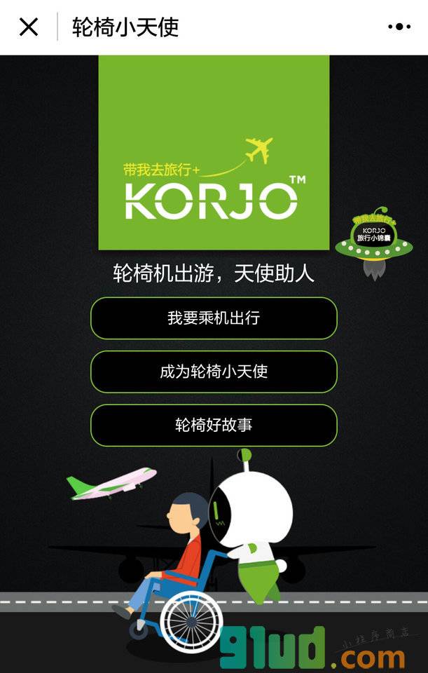 KORJO轮椅小天使小程序截图