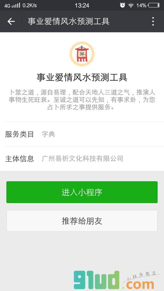 事业爱情风水预测工具小程序截图