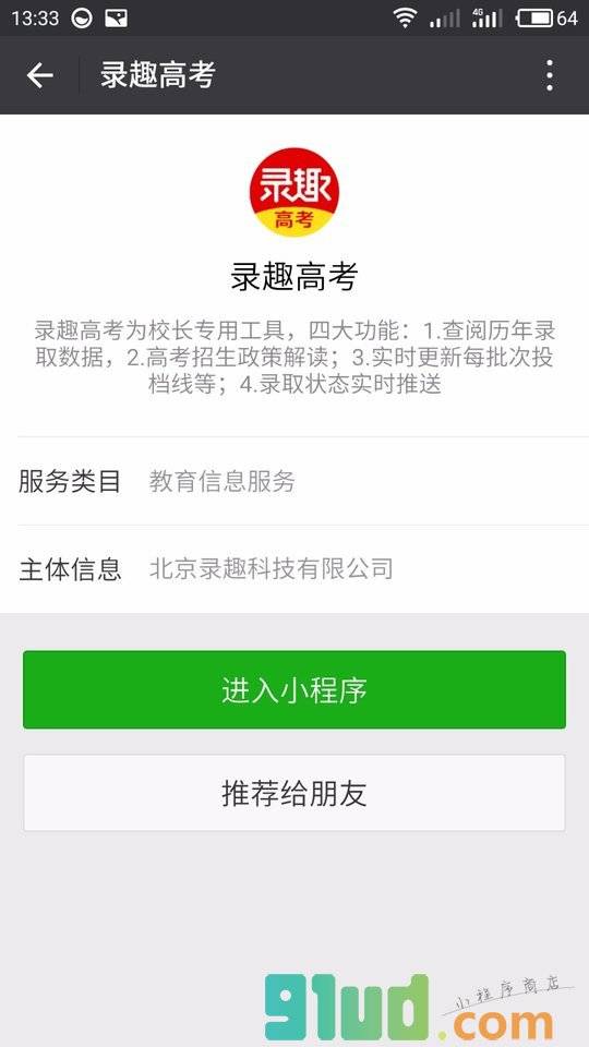 录趣高考小程序截图