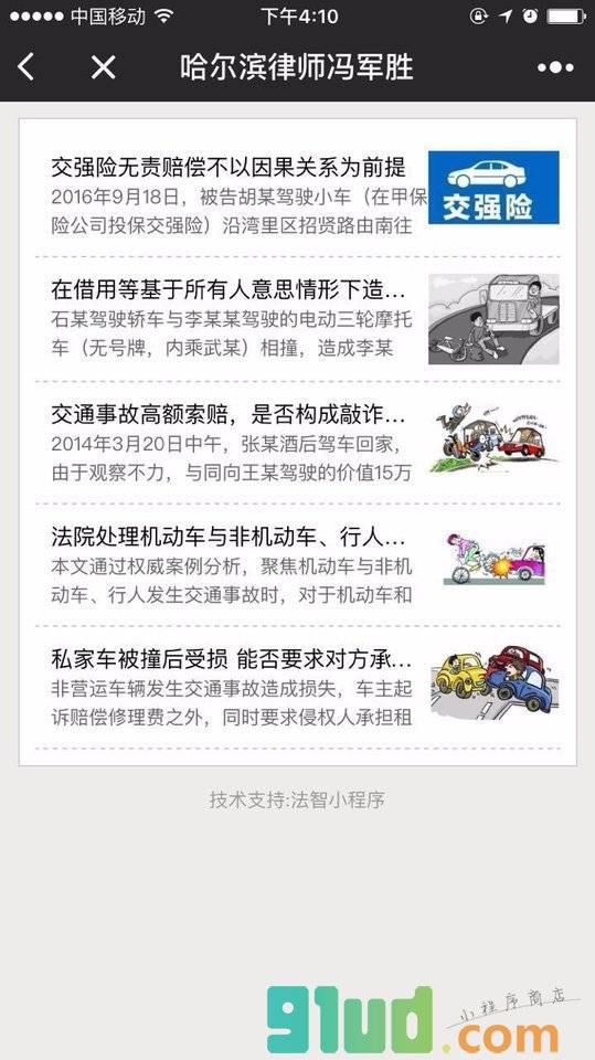 哈尔滨律师冯军胜小程序截图